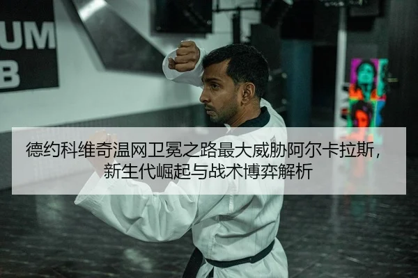 de-yue-ke-wei-qi-wen-wang-wei-mian-zhi-lu-zui-da-wei-xie-a-er-ka-la-si-xin-sheng-dai-jue-qi-yu-zhan-shu-bo-yi-jie-xi-2-405.jpg
