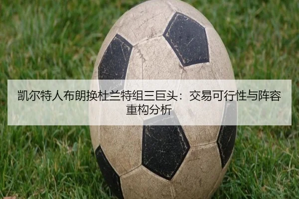 凯尔特人布朗换杜兰特组三巨头：交易可行性与阵容重构分析