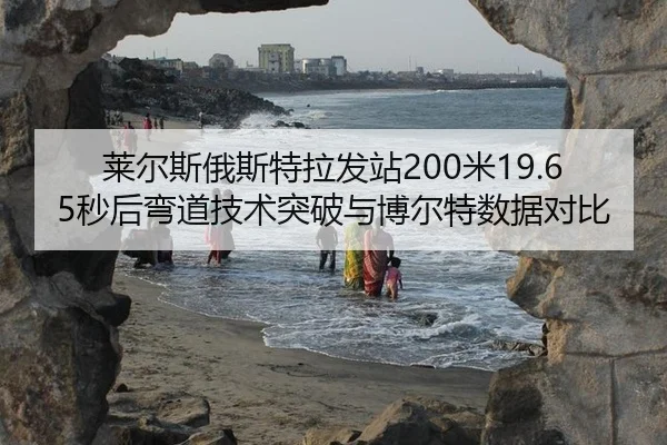 lai-er-si-e-si-te-la-fa-zhan-mi-miao-hou-wan-dao-ji-shu-tu-po-yu-bo-er-te-shu-ju-dui-bi-3-201.jpg