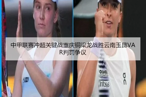 zhong-jia-lian-sai-chong-chao-guan-jian-zhan-chong-qing-tong-liang-long-zhan-sheng-yun-nan-yu-kun-pan-fa-zheng-yi-2-662.jpg